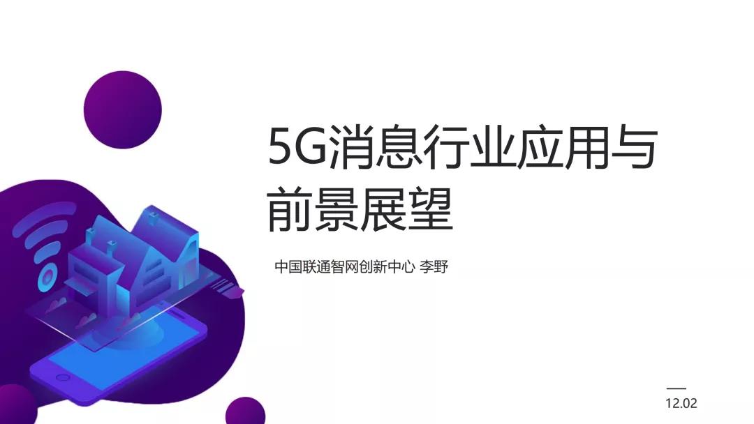 中國(guó)聯通(tōng)：5G消息行(xíng)業(yè)應用(yòng)與前景展望